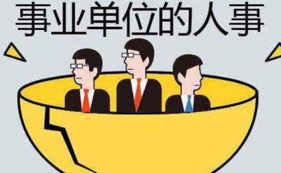  改革■事业单位大改革，把握住“铁饭碗”，这3类人待遇不低于公