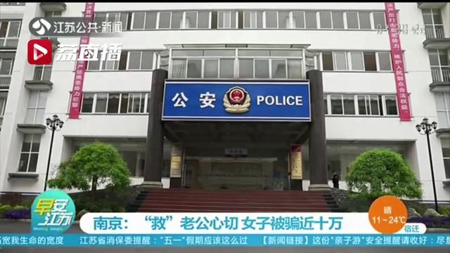 『打架』丈夫打架被拘 孕妇“救”夫心切被骗近十万