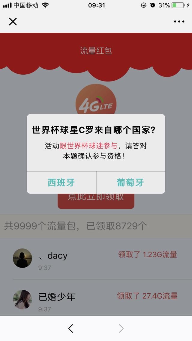 你抢过这种世界杯4G流量吗？记者亲测：一不小心就会被骗钱财还形