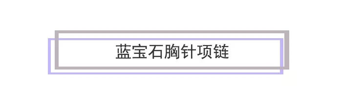 戴妃的那些绝美珠宝最后都去哪儿了？