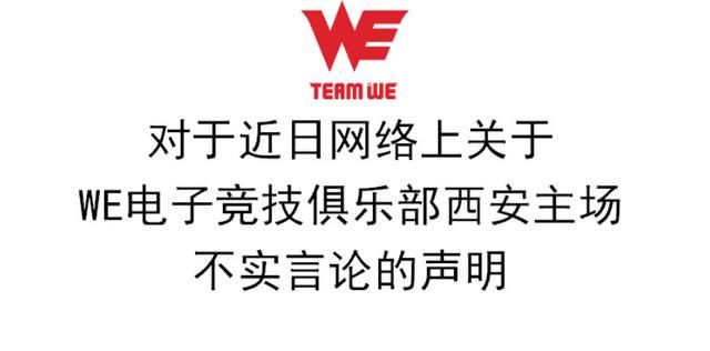 60e在贴吧疑似诋毁WE，WE发文澄清不实言论