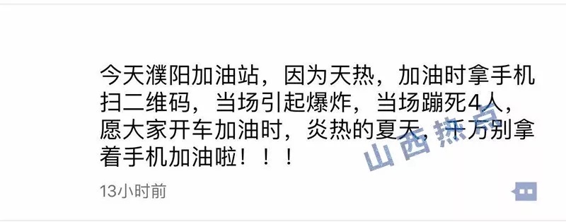 运城人朋友圈都在传：加油站扫二维码爆炸致4人当场死亡？官方声