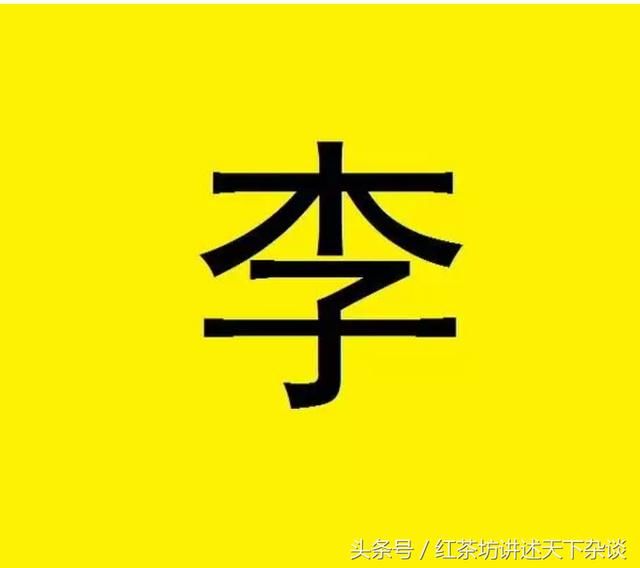 李字图片