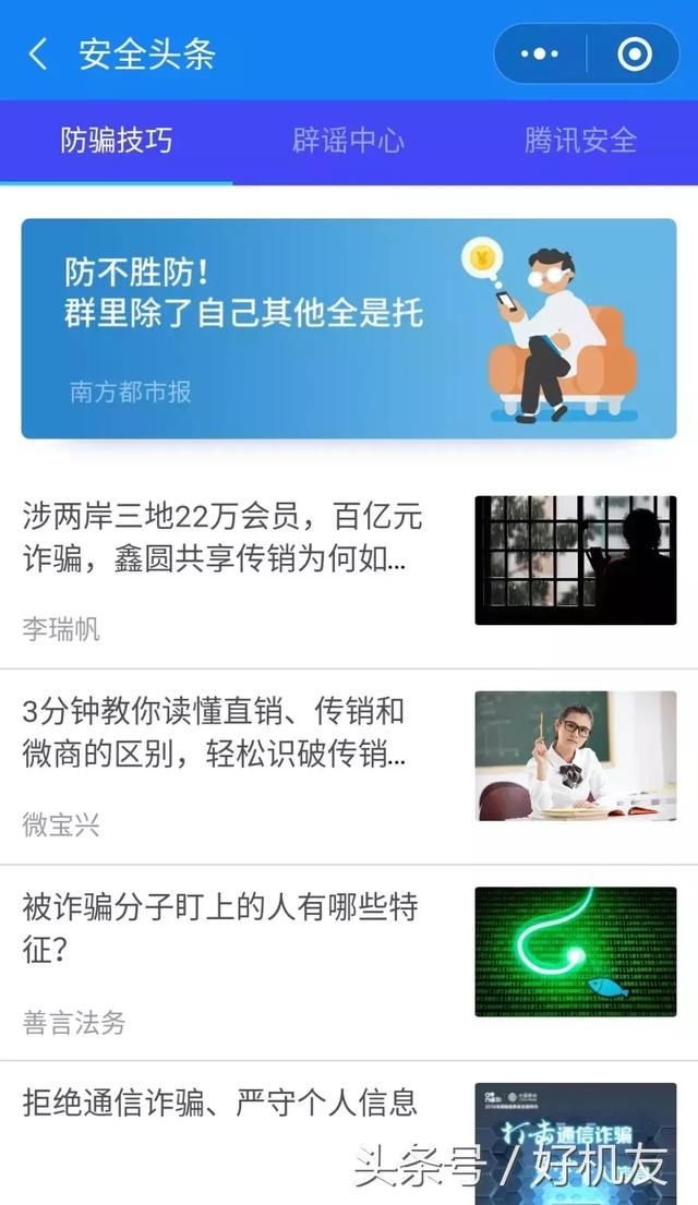 防传销，防谣言，微信这个功能真实用