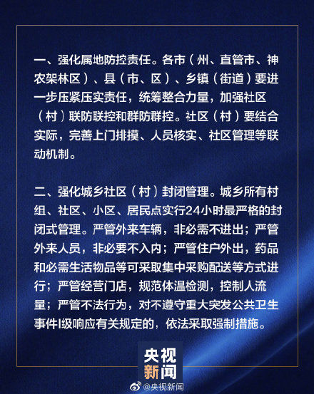  「防控」湖北发布强化疫情防控通告
