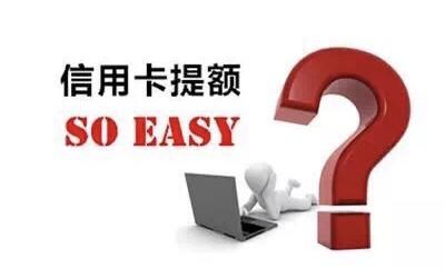 信用卡申请提高永久额度的重要条件