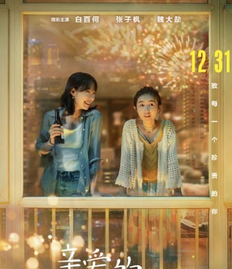 #白树瑾#电影《亲爱的新年好》定档,由白百何、张子枫主演,男主是魏大勋
