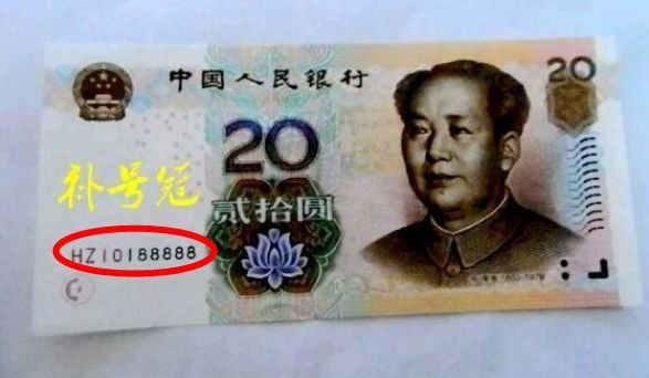 20元纸币出现这些“字母”存起来，一张能换8克“黄金”