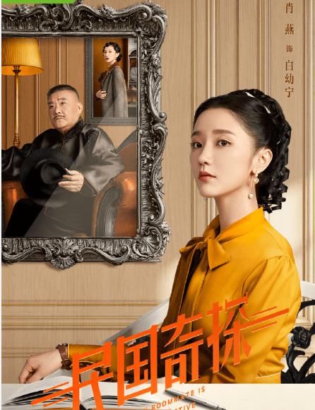  「讨人喜欢」《民国奇探》宣布上映，肖燕又灵又讨人喜欢，男主角胡一天酷帅最高分