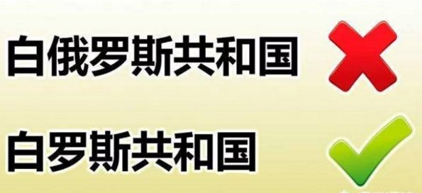 息!白俄罗斯改名为白罗斯了,原因是什么?
