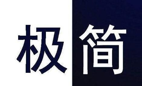  值得@轻而松，简而洁，这样的生活值得拥有