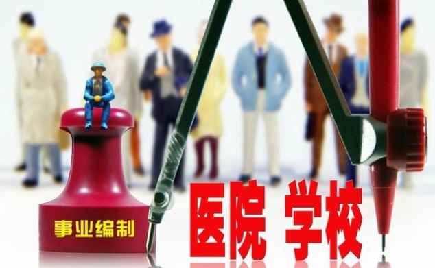 2020事业单位改革，这几个岗位取消编制，有的直接被辞退