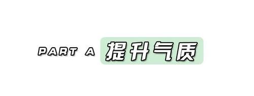  女生：女生如何快速变美 ？关键看这3点 ！