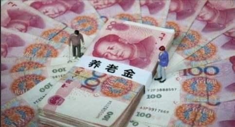 职工退休金年年上涨背后说明了啥？