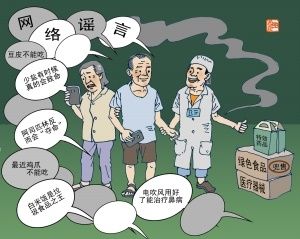 漫画:让老年人远离网络谣言
