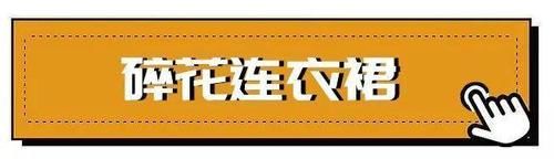  「洋葱推荐」洋葱O'MALL：变胖不要紧， 搭配好了一样超级显瘦！
