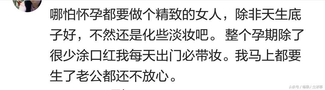 怀孕的时候你有化妆吗？网友：涂个口红都能被老公气呼呼怂半天
