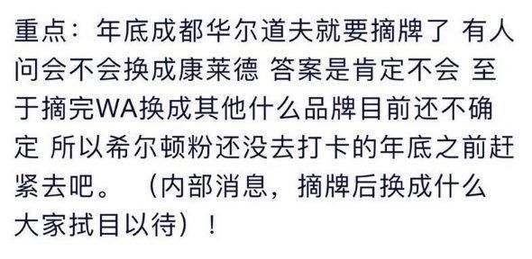 华尔道夫要和成都分手?官方回应:恶意谣言!