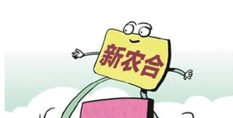  「坏处」为什么有的农民不愿意再继续购买新农合？不交有哪些坏