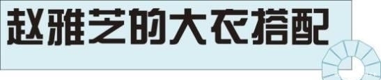  大衣■赵雅芝真是时尚搭配教科书，照着这8套大衣穿，时髦又减龄！