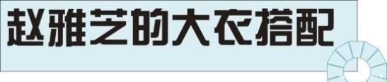 『大衣』赵雅芝真是时尚搭配教科书,照着这8套大衣穿,时髦又减龄!