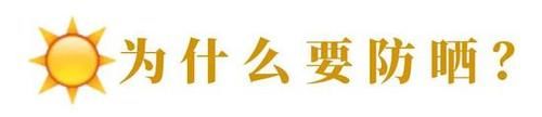  『身体防晒』关于防晒霜的15个问题 有个误区你每天都犯