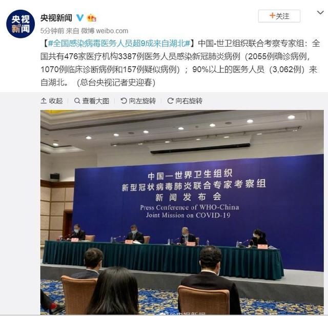  「中国」中国-世卫组织联合考察专家组：全国2055名医护人员确诊
