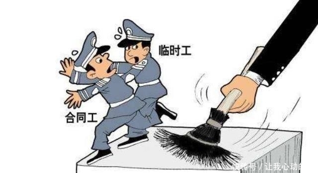  「改革」事业单位改革，3000万人转为“合同工”，转正与工龄挂