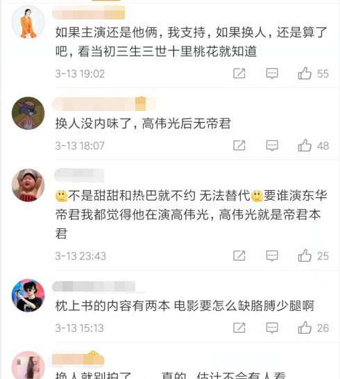  「不想」电影版本的《枕上书》演员还未确定，粉丝：不是高伟光迪丽热巴主演不想看