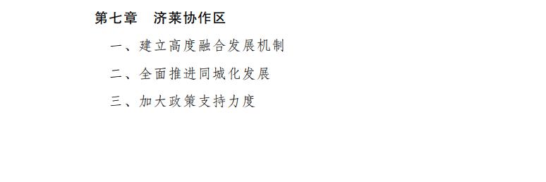 济莱一体化发展，六年前就开始了