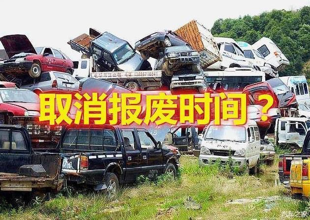  #取消#取消强制报废时间已出？新规定改革获车主赞，车主：早该