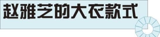时髦■照着这8套大衣穿,时髦又减龄!,赵雅芝真是时尚搭配教科书