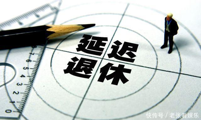  养老金：65岁退休合情合理，专家别抱怨