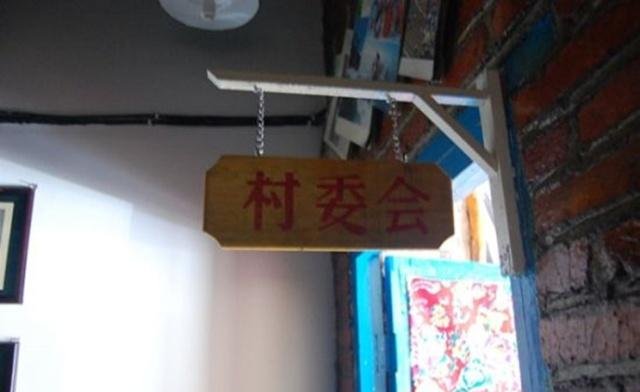 2019年大力整改村委会，快把这个消息告诉身边的人吧