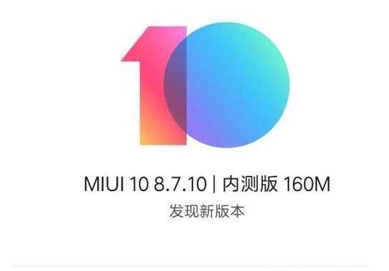 第三批MIUI10适配机型公布:小米4、红米4等9款