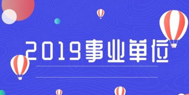 事业单位改革：这些部门将被撤销，“铁饭碗”不保？有些可惜