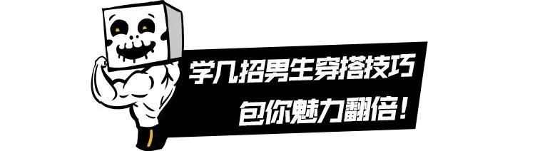 175cm直男穿搭自救指南！可别让妹子不忍直视了！