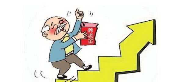 2019年养老金将上调？退休老人将增发352元！涨幅历年最大