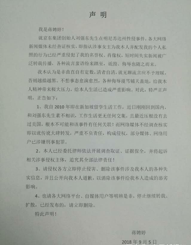 刘强东性侵案，蒋娉婷无辜受牵连，两天后发文澄清原因