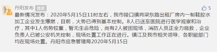 『作坊』江苏丹阳陵口镇肖梁路一作坊发生爆燃事故 企业负责人已被公安机关控制