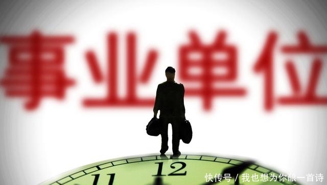 2019事业单位改革：自收自支单位将被撤销，人员可能会被提前退休