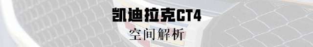  『实拍』实拍凯迪拉克CT4 全新A3来之前先看它！