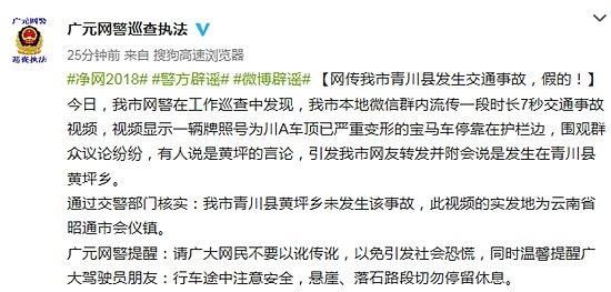 辟谣丨网传青川县发生交通事故系谣言 广元网警：事发地在云南