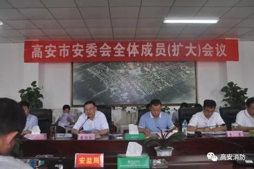 高安市政府召开安委会全体成员 会议