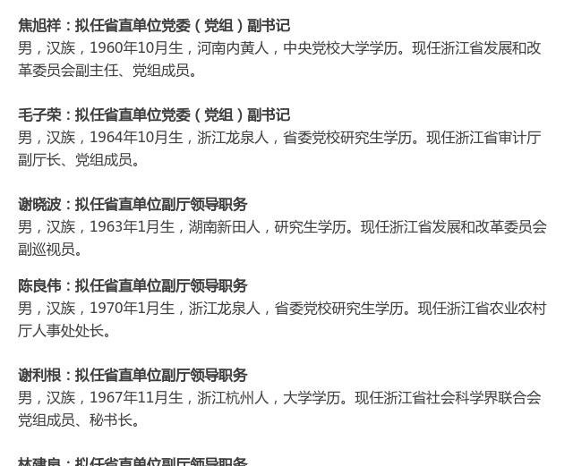 浙江14名干部公示 涉1市委副书记3副市长