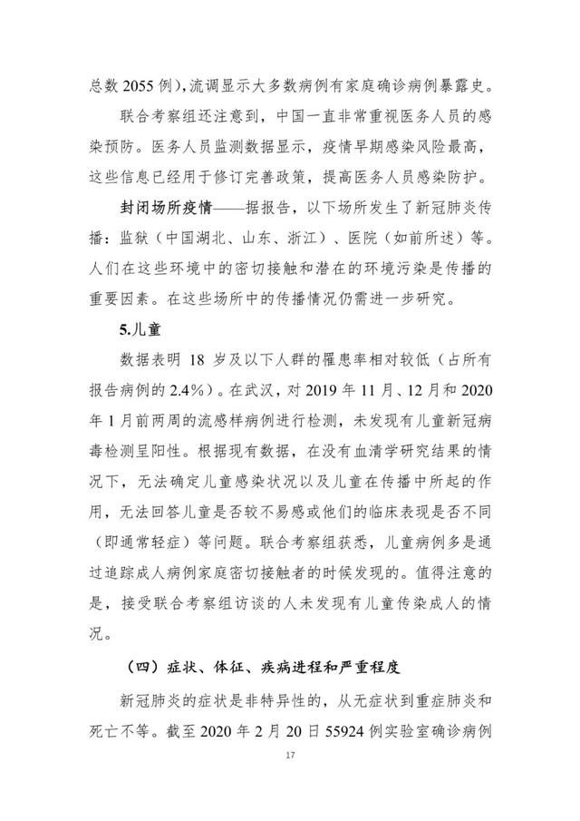  联合@中国-世卫新冠肺炎联合考察报告发布（全文）