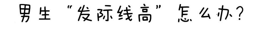  「男生」高发际线的男生别乱剪发型，建议你试试这几款，摆脱高额头更帅气