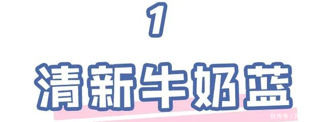  『牛奶蓝』忘掉牛油果绿！今年“ 马卡龙色 ”才是真高级！