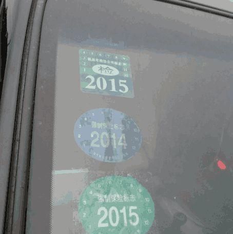  「取消」车管所通知：汽车玻璃只需要贴一个标签，其他的都会取