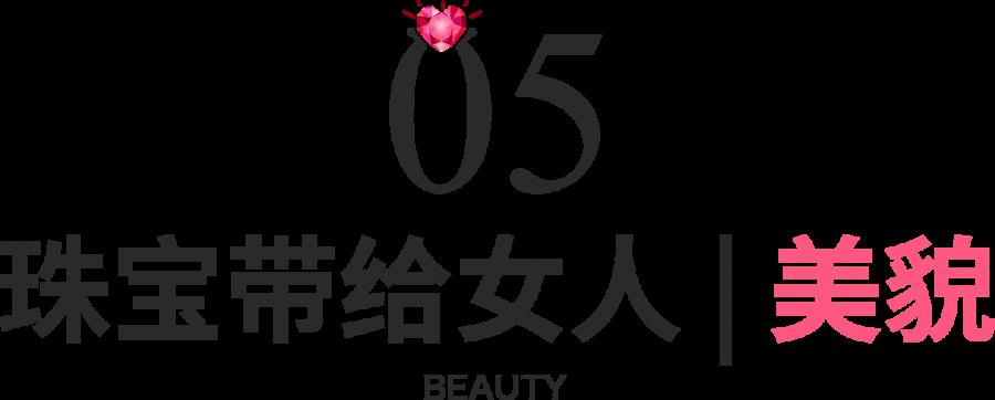  [为你]珠宝为什么能成为女人的一生所爱
